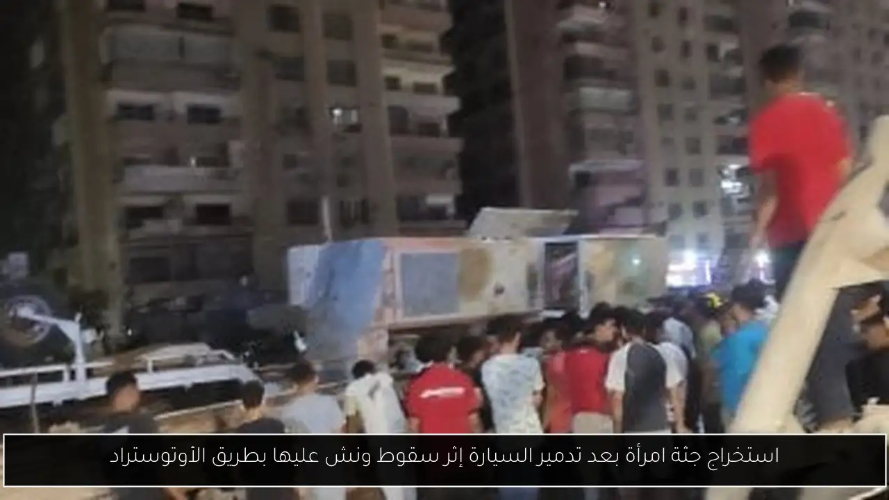 استخراج جثة امرأة بعد تدمير السيارة إثر سقوط ونش عليها بطريق الأوتوستراد