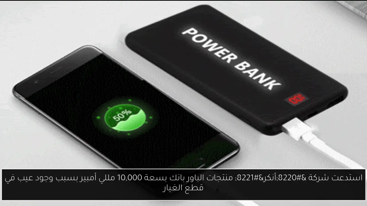 استدعت شركة “أنكر” منتجات الباور بانك بسعة 10,000 مللي أمبير بسبب وجود عيب في قطع الغيار