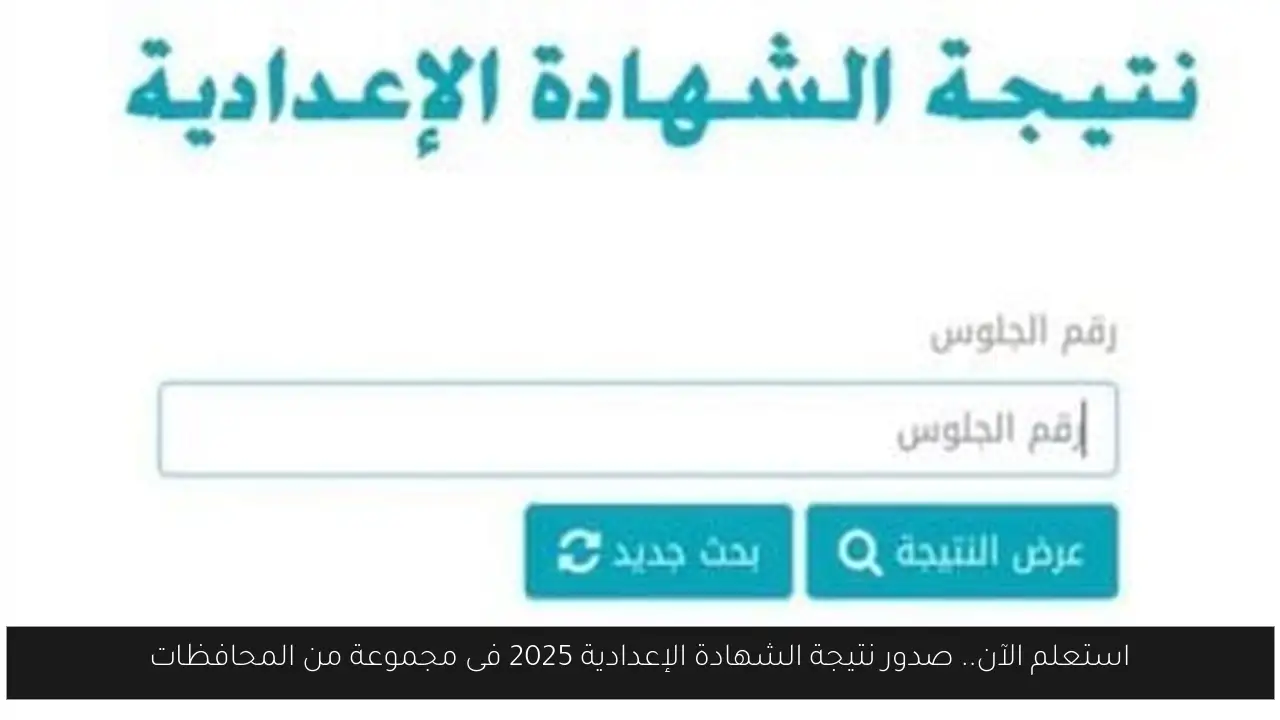 استعلم الآن.. صدور نتيجة الشهادة الإعدادية 2025 فى مجموعة من المحافظات