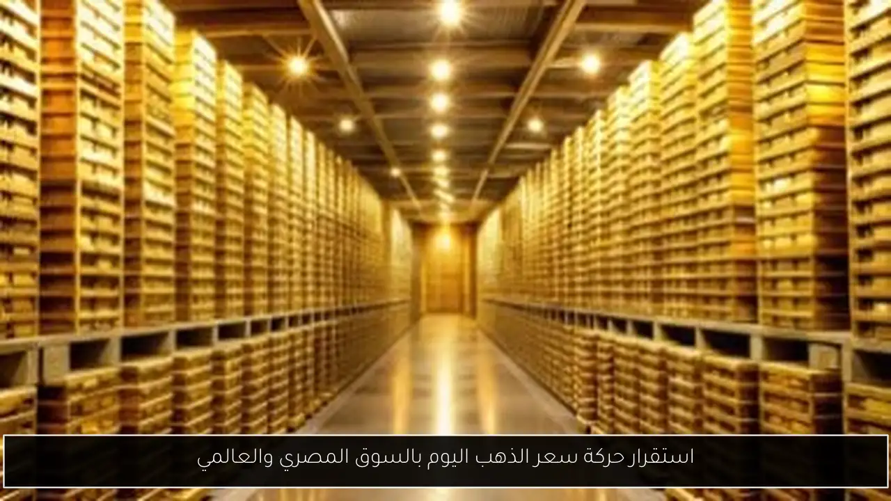 استقرار حركة سعر الذهب اليوم بالسوق المصري والعالمي