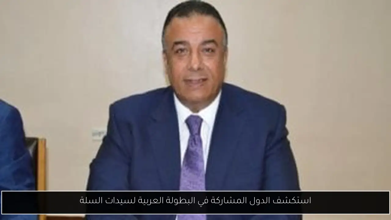 استكشف الدول المشاركة في البطولة العربية لسيدات السلة