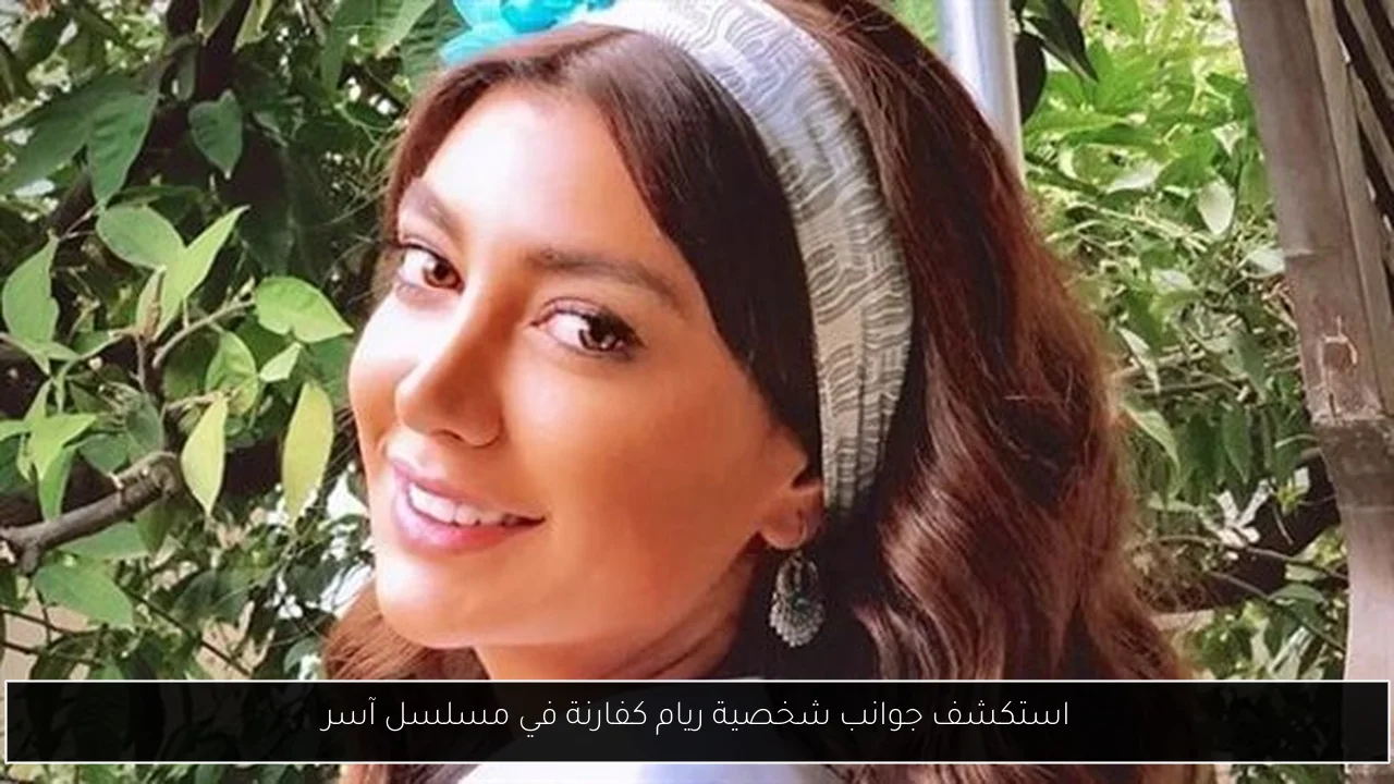 استكشف جوانب شخصية ريام كفارنة في مسلسل آسر