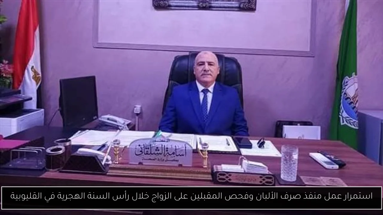 استمرار عمل منفذ صرف الألبان وفحص المقبلين على الزواج خلال رأس السنة الهجرية في القليوبية