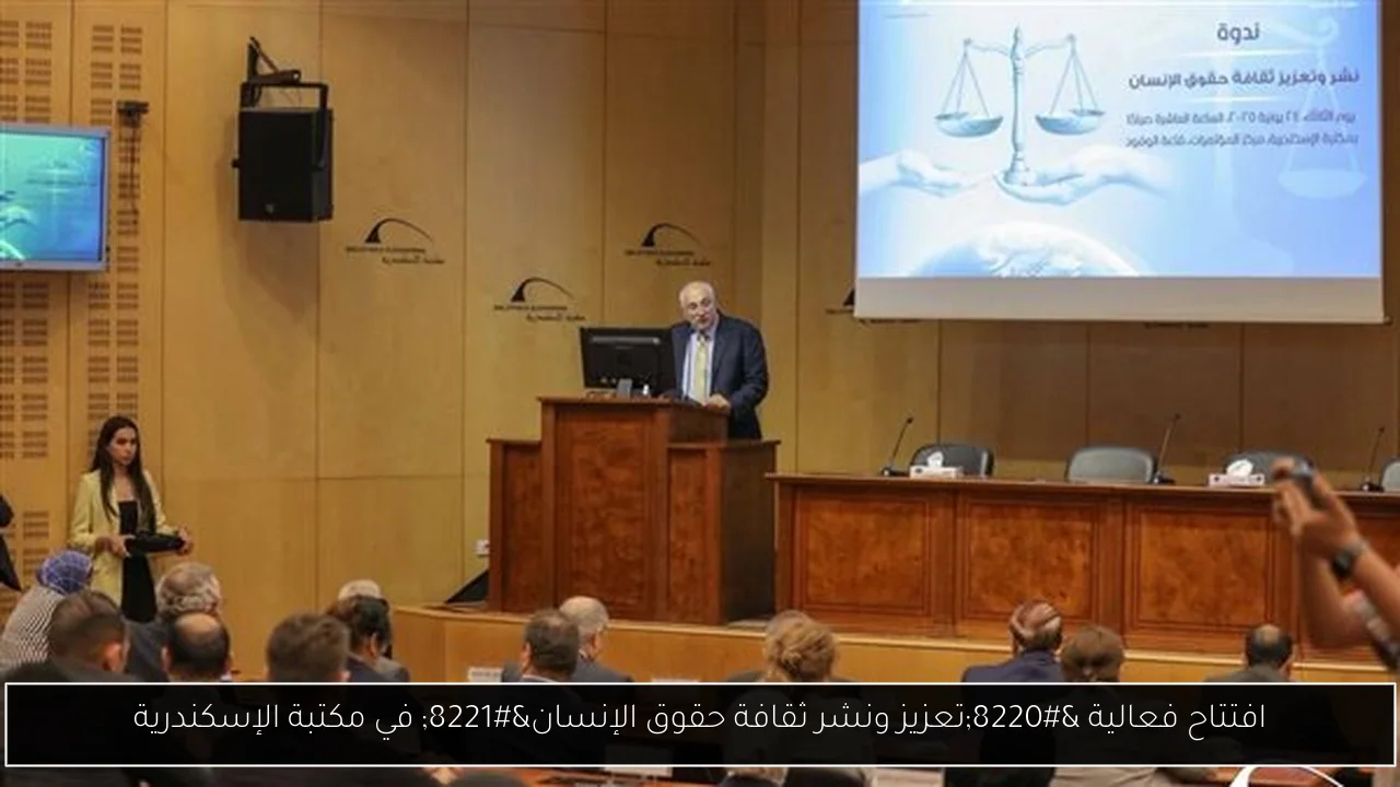 افتتاح فعالية “تعزيز ونشر ثقافة حقوق الإنسان” في مكتبة الإسكندرية