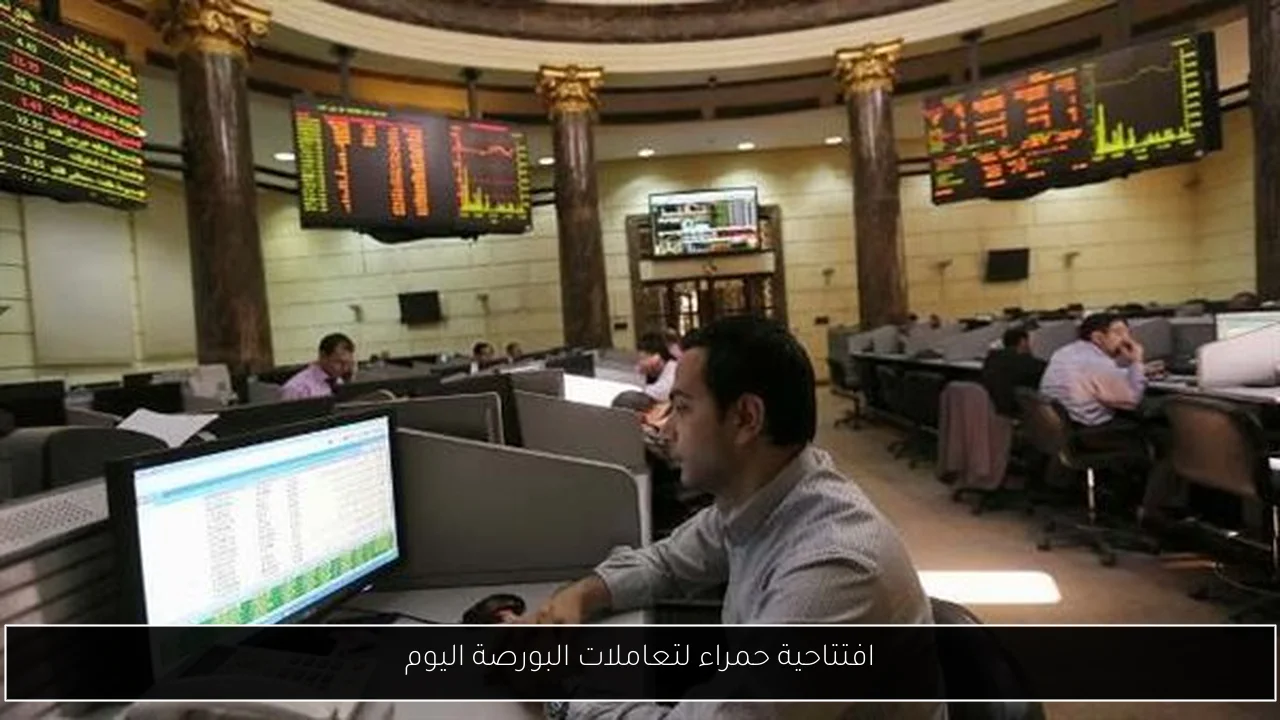 افتتاحية حمراء لتعاملات البورصة اليوم