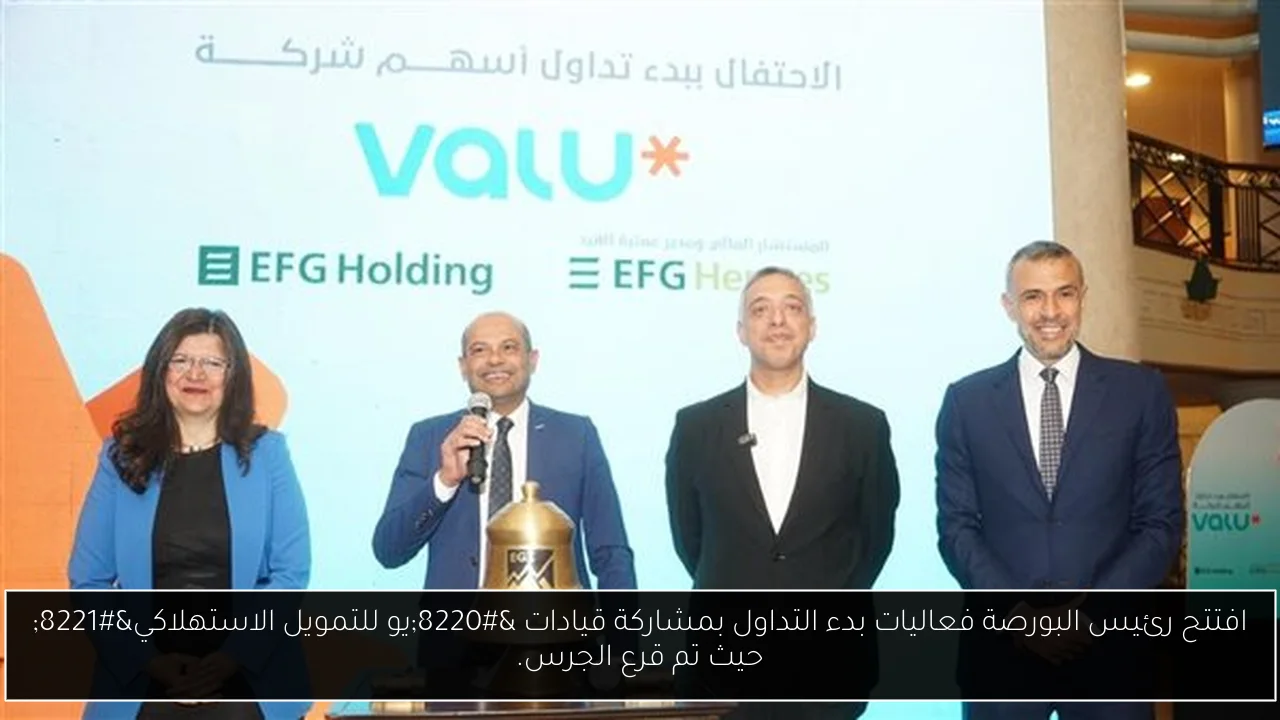 افتتح رئيس البورصة فعاليات بدء التداول بمشاركة قيادات “يو للتمويل الاستهلاكي” حيث تم قرع الجرس.