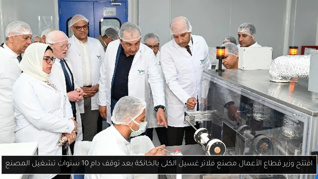 افتتح وزير قطاع الأعمال مصنع فلاتر غسيل الكلى بالخانكة بعد توقف دام 10 سنوات تشغيل المصنع