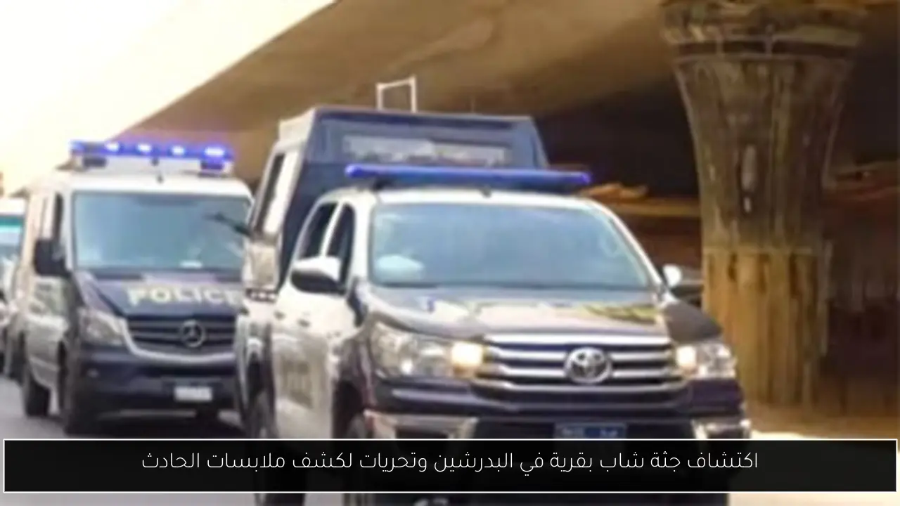 اكتشاف جثة شاب بقرية في البدرشين وتحريات لكشف ملابسات الحادث