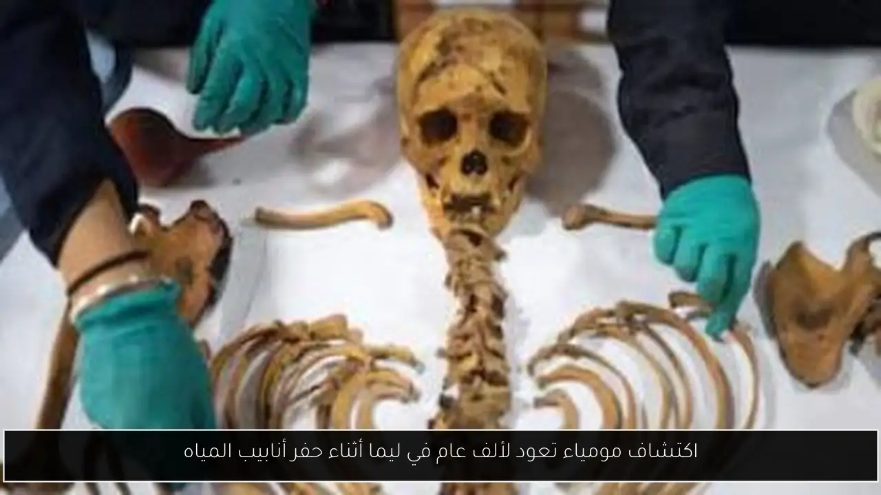 اكتشاف مومياء تعود لألف عام في ليما أثناء حفر أنابيب المياه