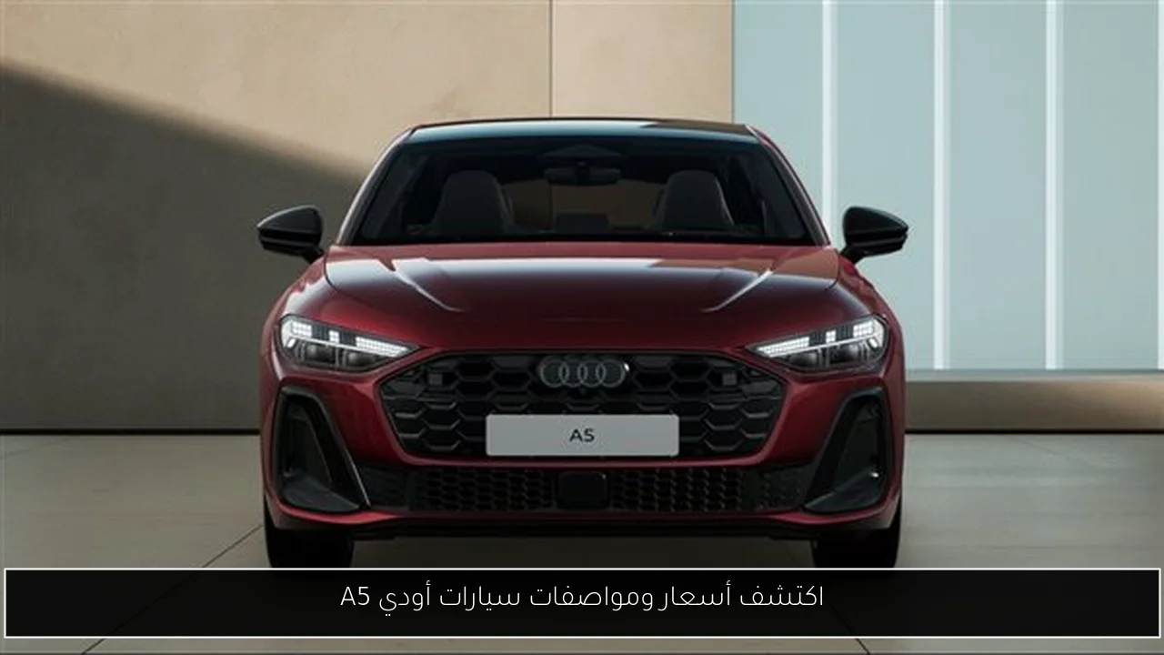 اكتشف أسعار ومواصفات سيارات أودي A5