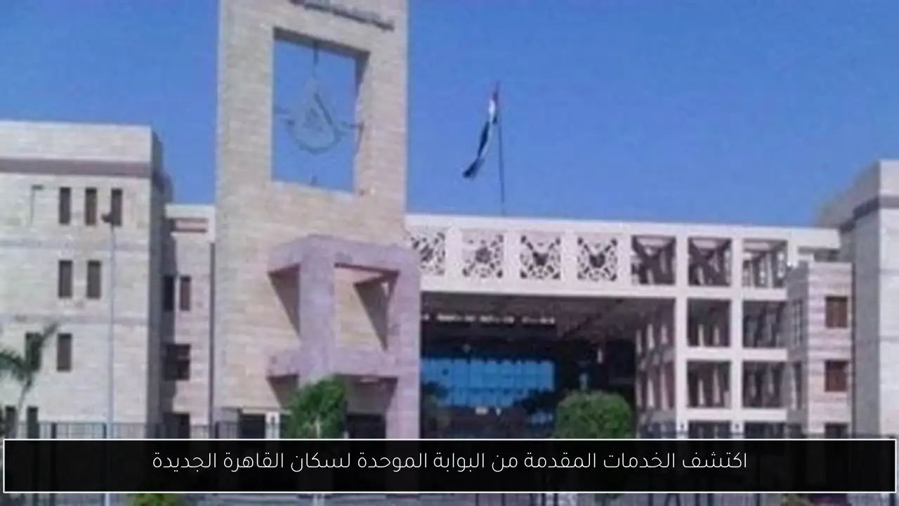 اكتشف الخدمات المقدمة من البوابة الموحدة لسكان القاهرة الجديدة
