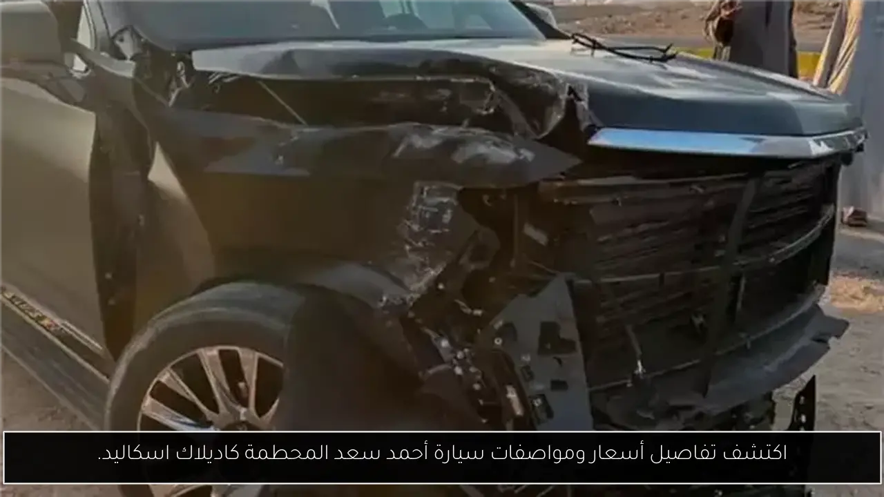 اكتشف تفاصيل أسعار ومواصفات سيارة أحمد سعد المحطمة كاديلاك اسكاليد.