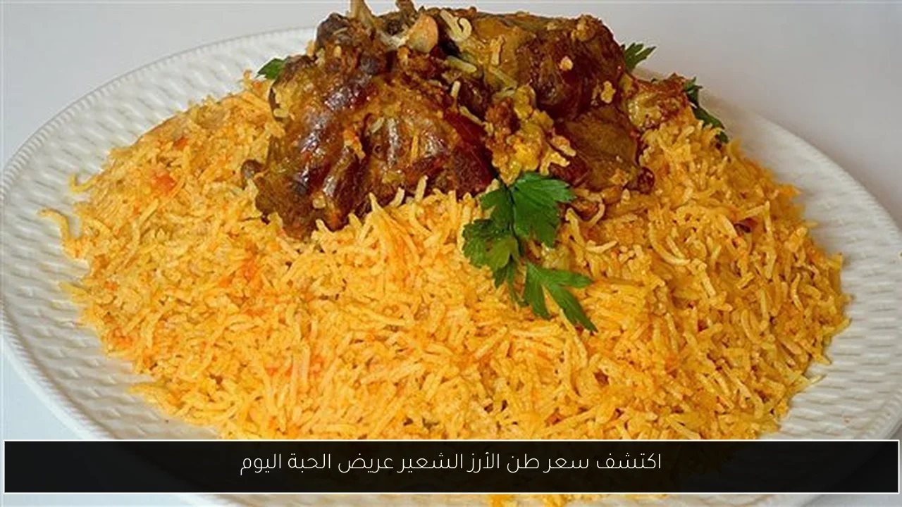 اكتشف سعر طن الأرز الشعير عريض الحبة اليوم
