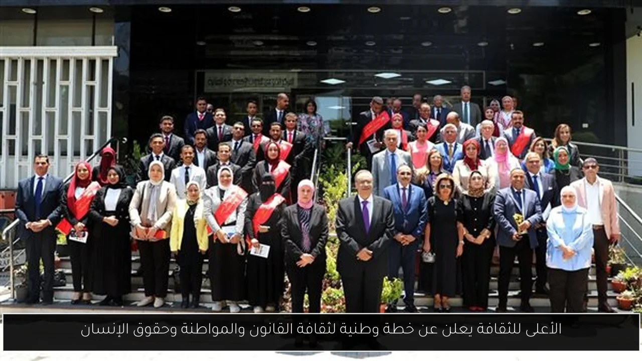 الأعلى للثقافة يعلن عن خطة وطنية لثقافة القانون والمواطنة وحقوق الإنسان