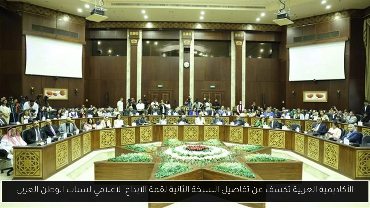 الأكاديمية العربية تكشف عن تفاصيل النسخة الثانية لقمة الإبداع الإعلامي لشباب الوطن العربي