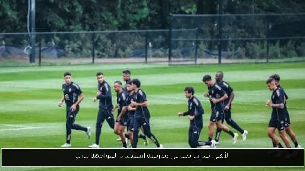 الأهلى يتدرب بجد فى مدرسة استعدادا لمواجهة بورتو