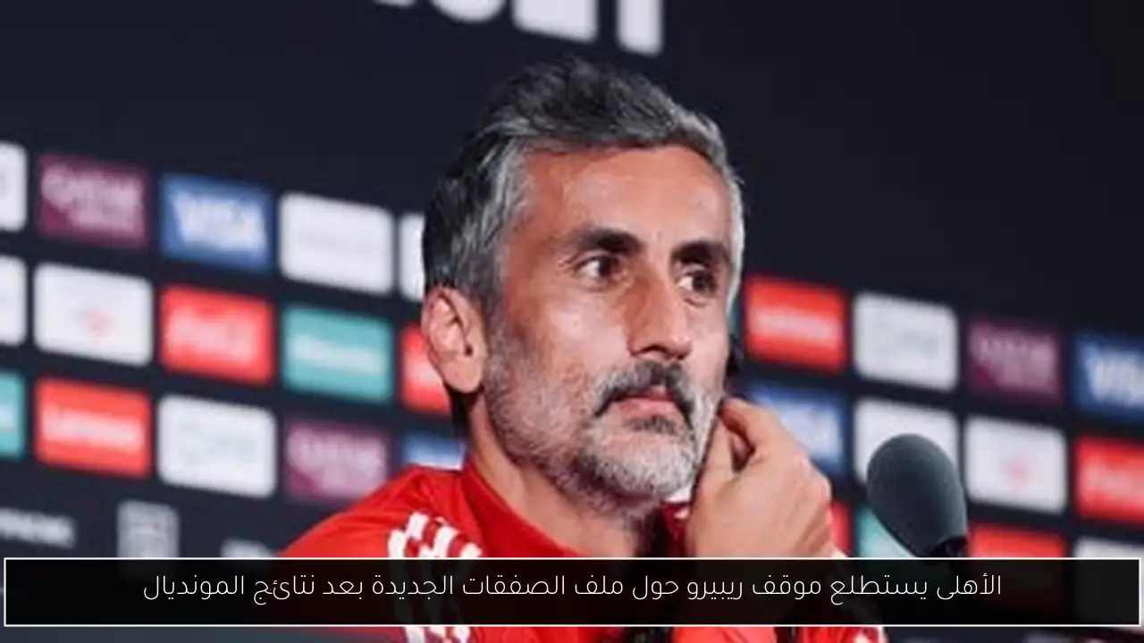 الأهلى يستطلع موقف ريبيرو حول ملف الصفقات الجديدة بعد نتائج المونديال