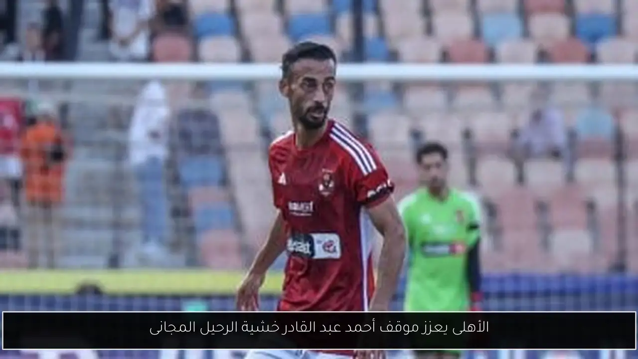 الأهلى يعزز موقف أحمد عبد القادر خشية الرحيل المجانى