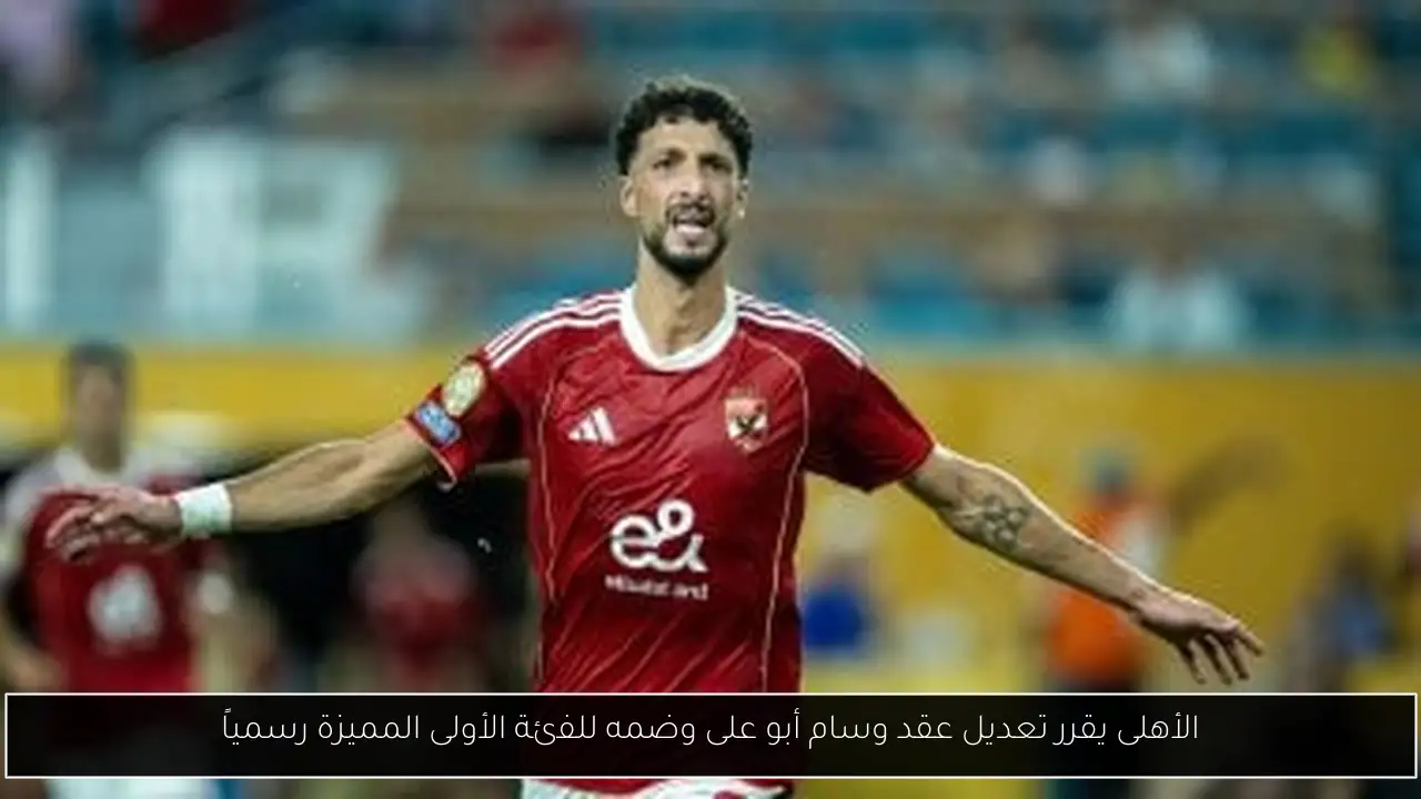 الأهلى يقرر تعديل عقد وسام أبو على وضمه للفئة الأولى المميزة رسمياً
