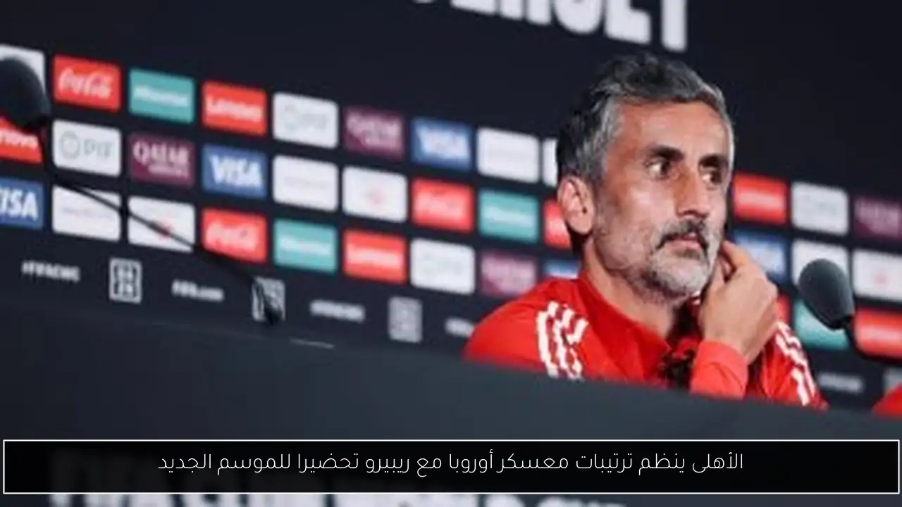 الأهلى ينظم ترتيبات معسكر أوروبا مع ريبيرو تحضيرا للموسم الجديد