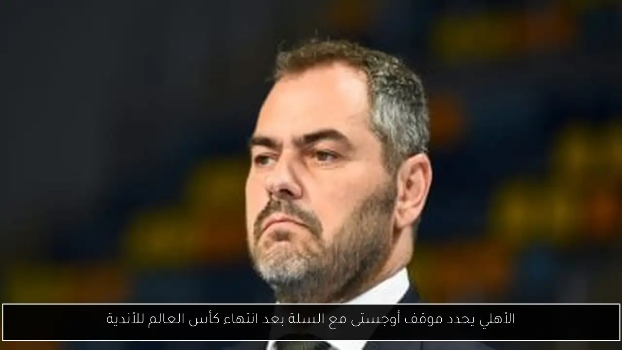الأهلي يحدد موقف أوجستى مع السلة بعد انتهاء كأس العالم للأندية