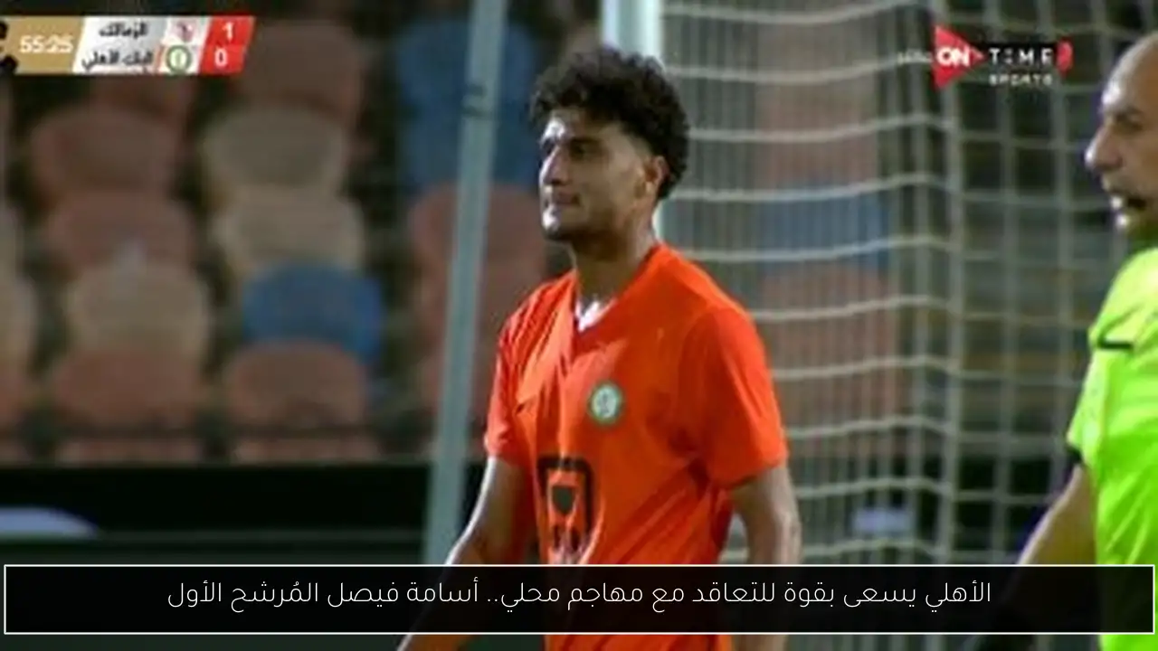 الأهلي يسعى بقوة للتعاقد مع مهاجم محلي.. أسامة فيصل المُرشح الأول