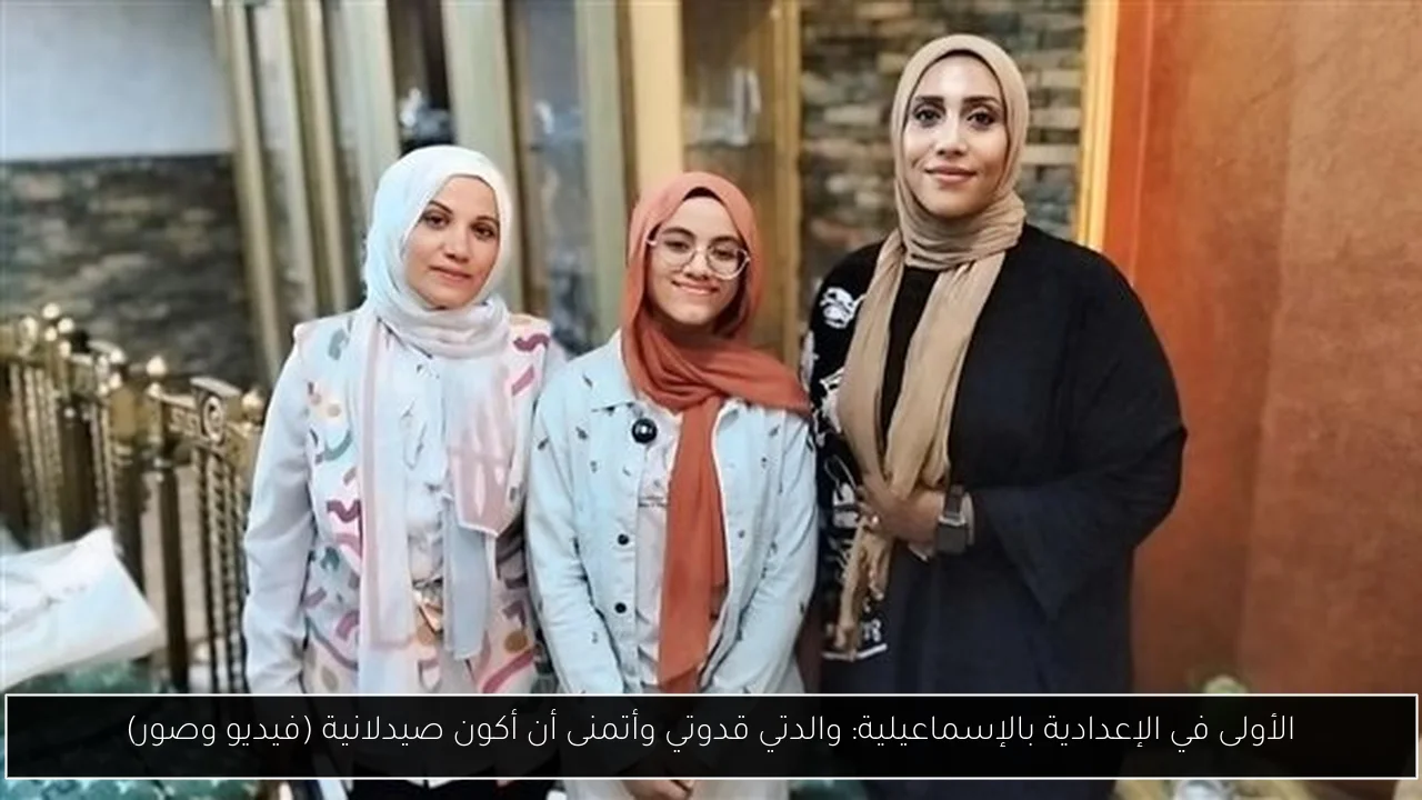 الأولى في الإعدادية بالإسماعيلية: والدتي قدوتي وأتمنى أن أكون صيدلانية (فيديو وصور)