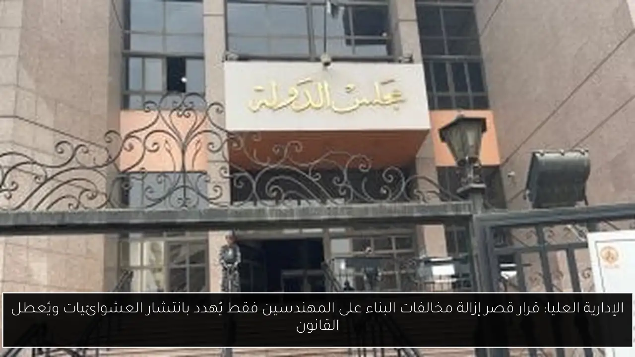 الإدارية العليا: قرار قصر إزالة مخالفات البناء على المهندسين فقط يُهدد بانتشار العشوائيات ويُعطل القانون
