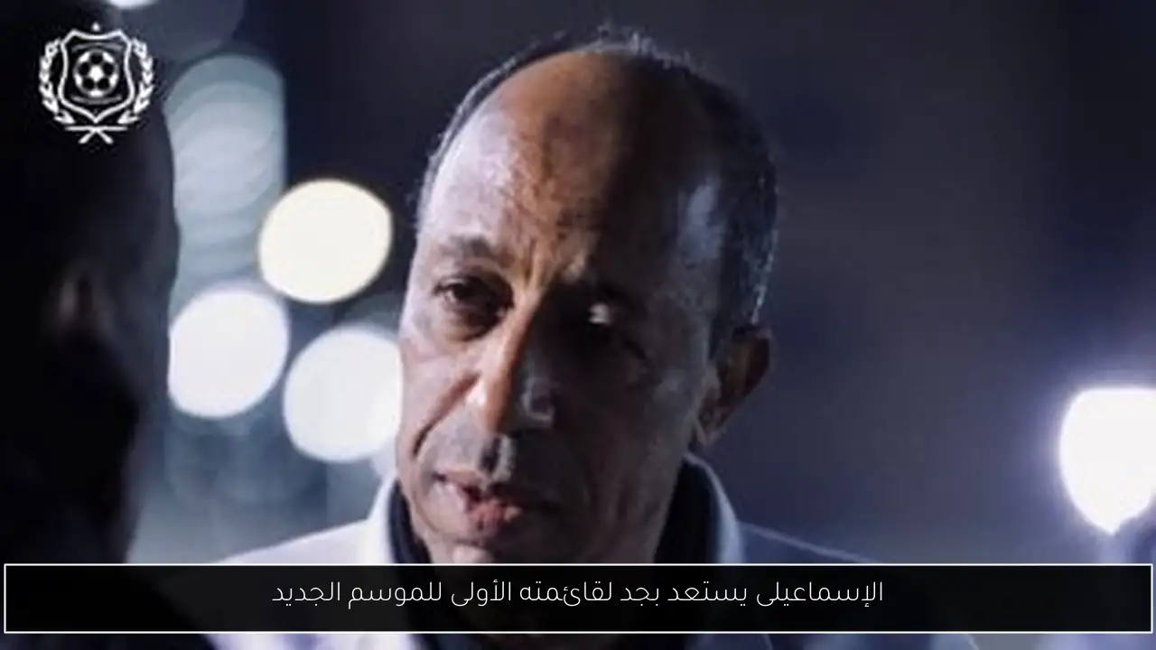 الإسماعيلى يستعد بجد لقائمته الأولى للموسم الجديد