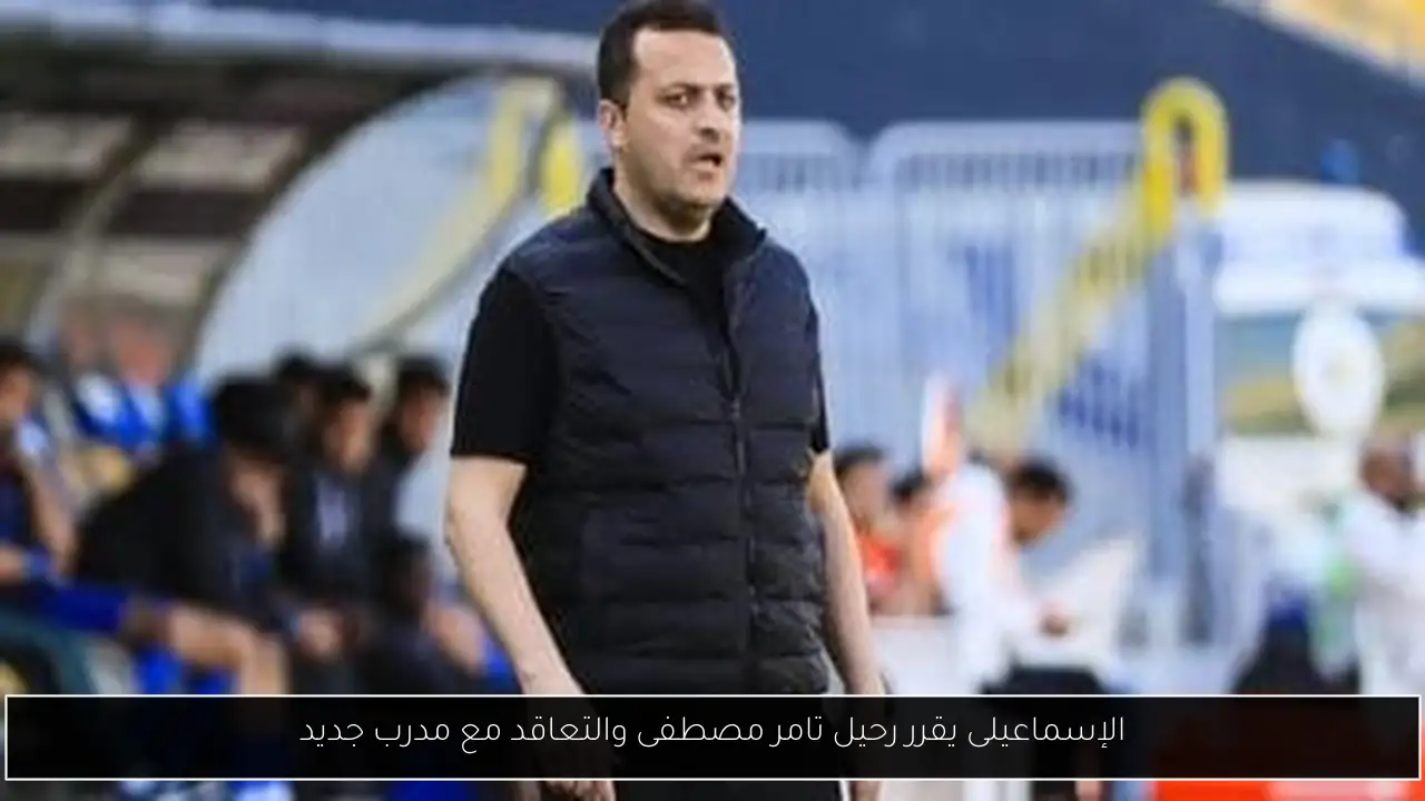 الإسماعيلى يقرر رحيل تامر مصطفى والتعاقد مع مدرب جديد