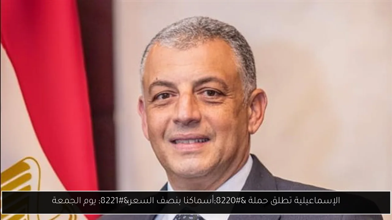 الإسماعيلية تطلق حملة “أسماكنا بنصف السعر” يوم الجمعة