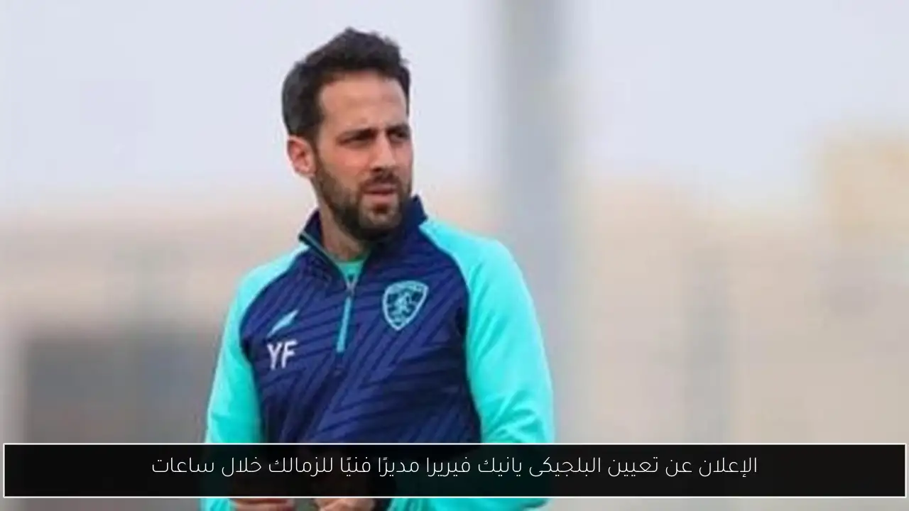 الإعلان عن تعيين البلجيكى يانيك فيريرا مديرًا فنيًا للزمالك خلال ساعات