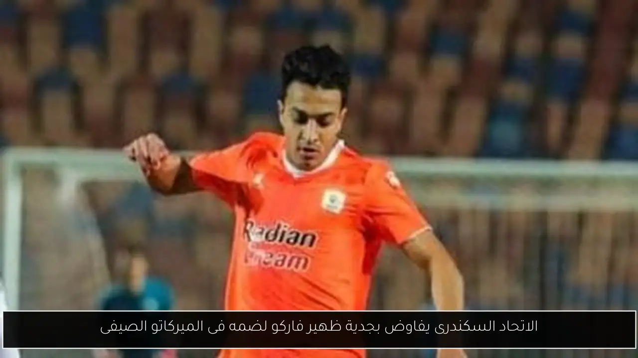 الاتحاد السكندرى يفاوض بجدية ظهير فاركو لضمه فى الميركاتو الصيفى