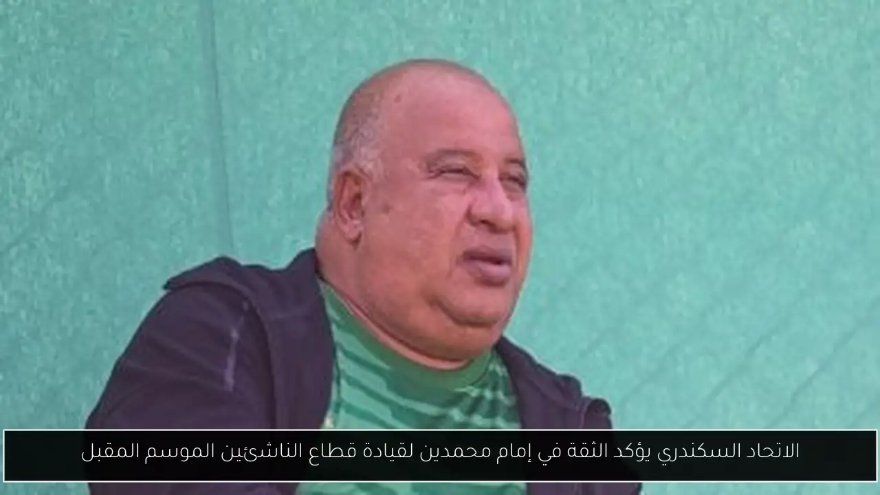 الاتحاد السكندري يؤكد الثقة في إمام محمدين لقيادة قطاع الناشئين الموسم المقبل