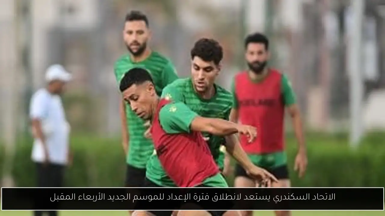 الاتحاد السكندري يستعد لانطلاق فترة الإعداد للموسم الجديد الأربعاء المقبل