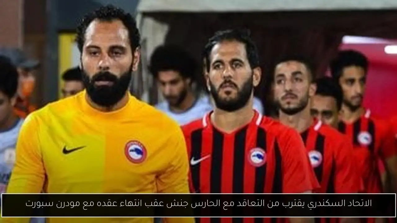 الاتحاد السكندري يقترب من التعاقد مع الحارس جنش عقب انتهاء عقده مع مودرن سبورت