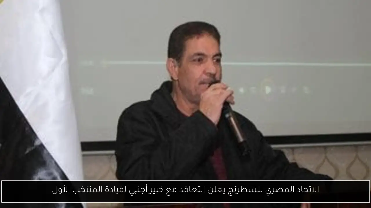الاتحاد المصري للشطرنج يعلن التعاقد مع خبير أجنبي لقيادة المنتخب الأول