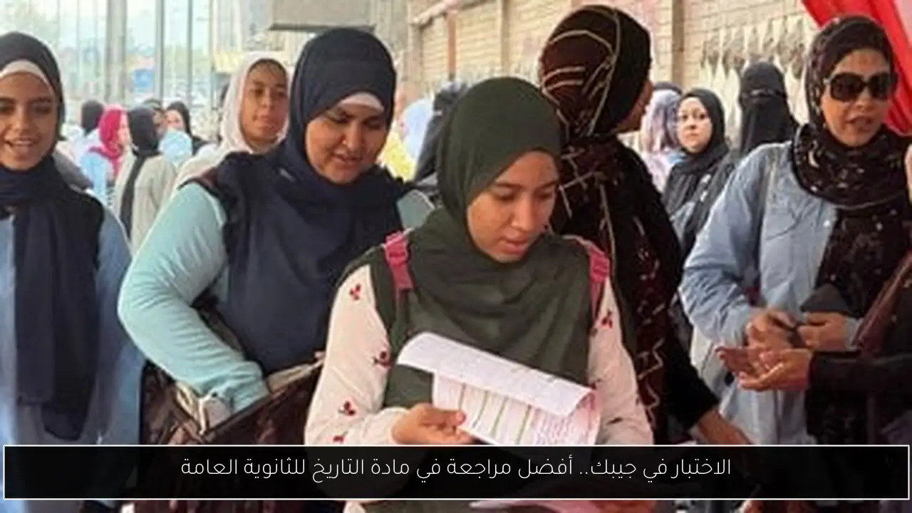 الاختبار في جيبك.. أفضل مراجعة في مادة التاريخ للثانوية العامة