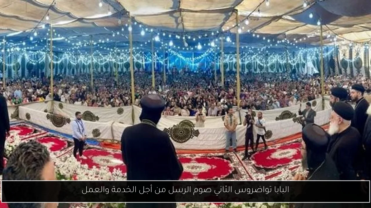 البابا تواضروس الثاني صوم الرسل من أجل الخدمة والعمل