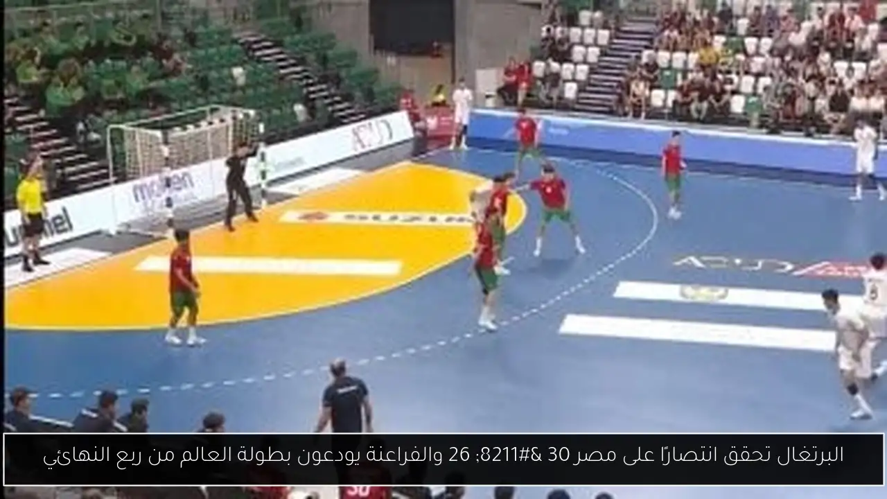 البرتغال تحقق انتصارًا على مصر 30 – 26 والفراعنة يودعون بطولة العالم من ربع النهائي