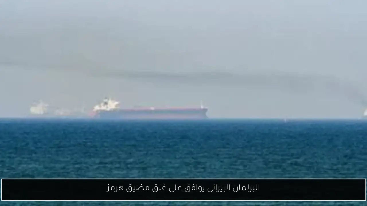 البرلمان الإيرانى يوافق على غلق مضيق هرمز