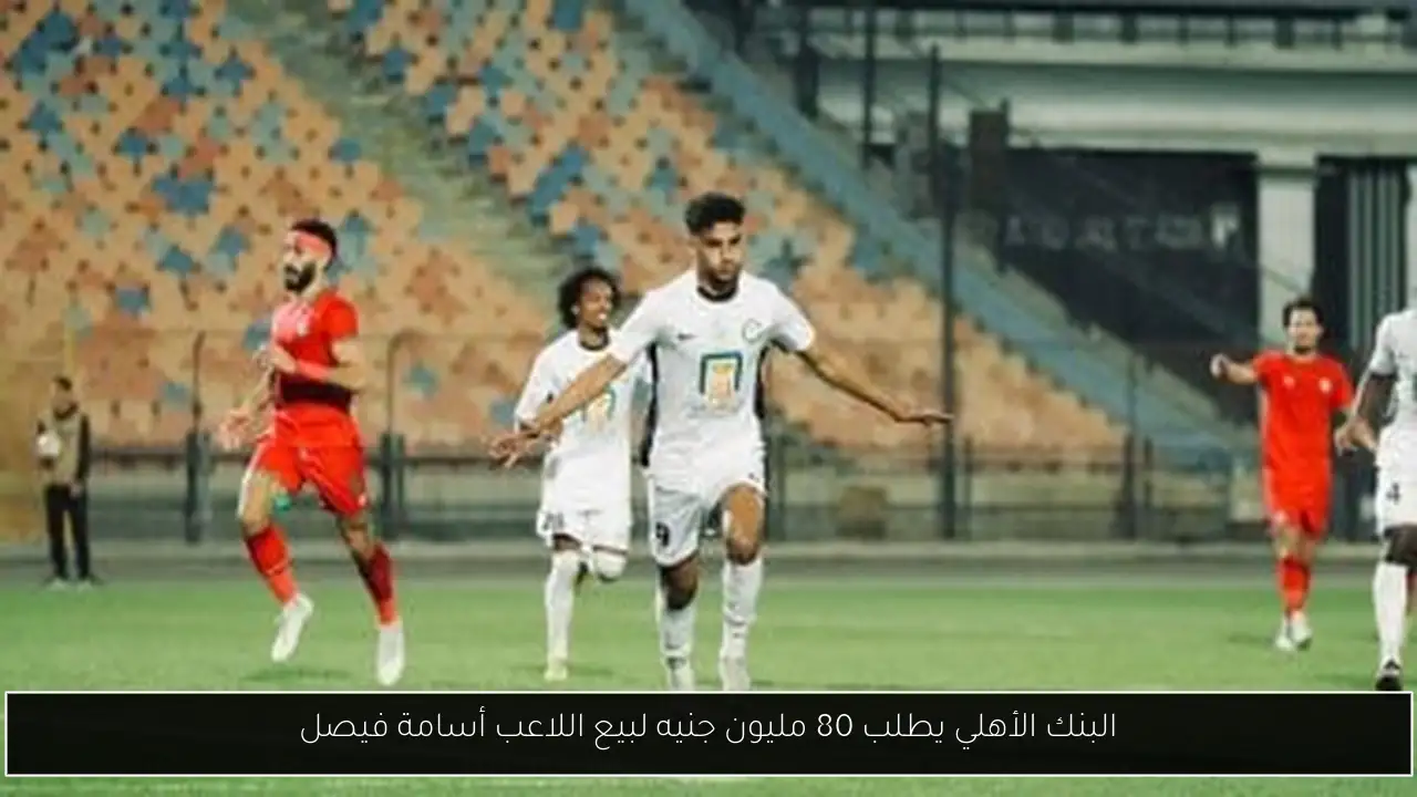 البنك الأهلي يطلب 80 مليون جنيه لبيع اللاعب أسامة فيصل