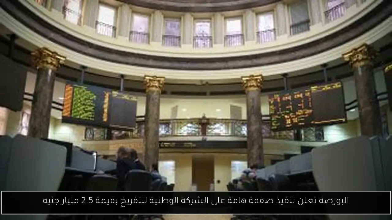 البورصة تعلن تنفيذ صفقة هامة على الشركة الوطنية للتفريخ بقيمة 2.5 مليار جنيه