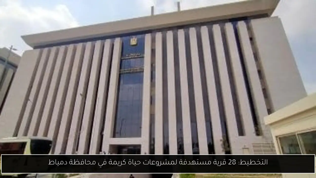 التخطيط: 28 قرية مستهدفة لمشروعات حياة كريمة في محافظة دمياط