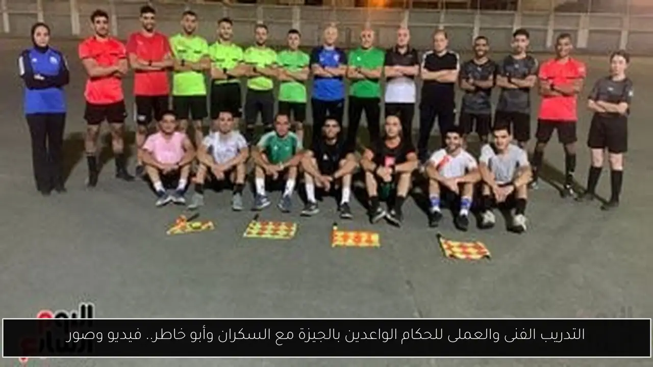 التدريب الفنى والعملى للحكام الواعدين بالجيزة مع السكران وأبو خاطر.. فيديو وصور