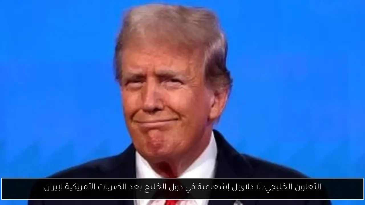 التعاون الخليجي: لا دلائل إشعاعية في دول الخليج بعد الضربات الأمريكية لإيران