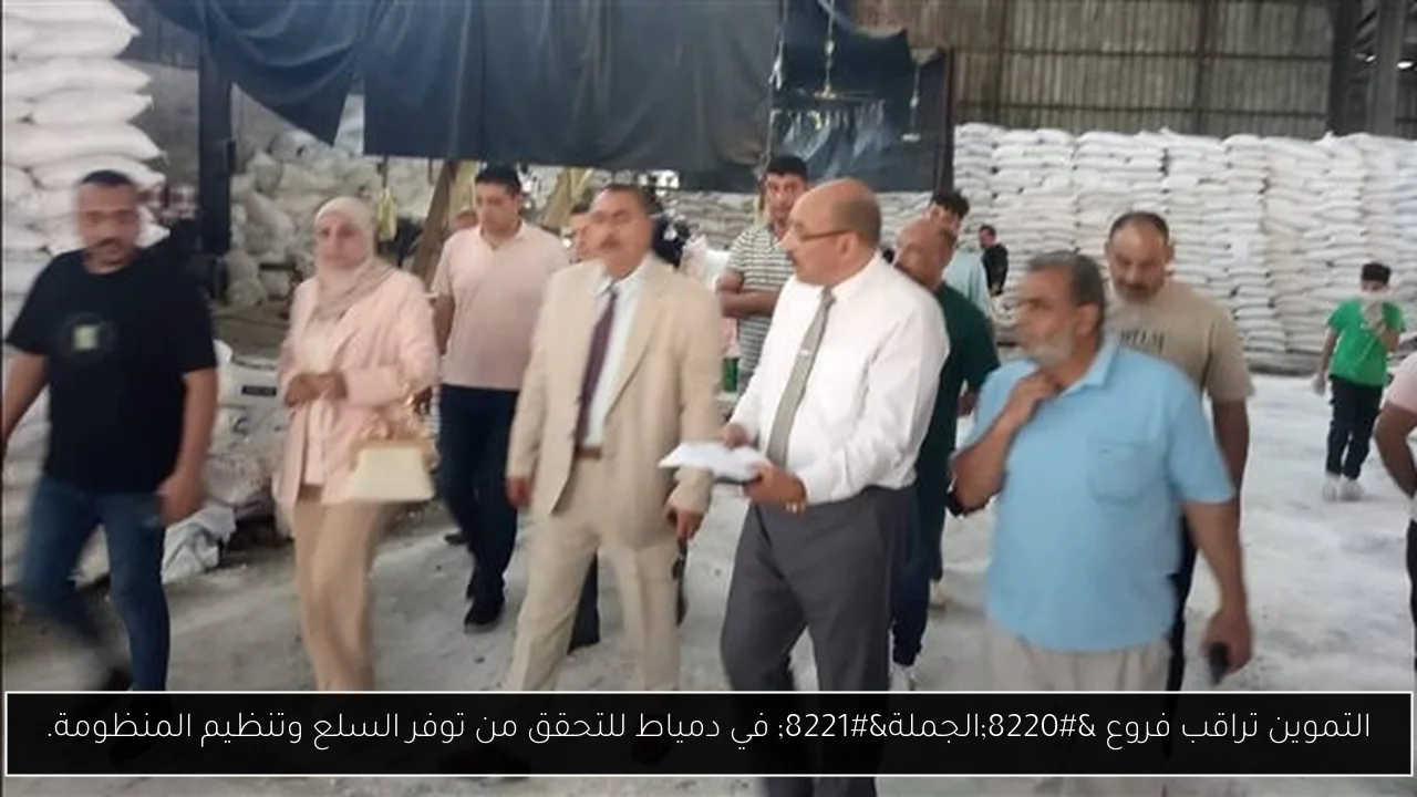 التموين تراقب فروع “الجملة” في دمياط للتحقق من توفر السلع وتنظيم المنظومة.