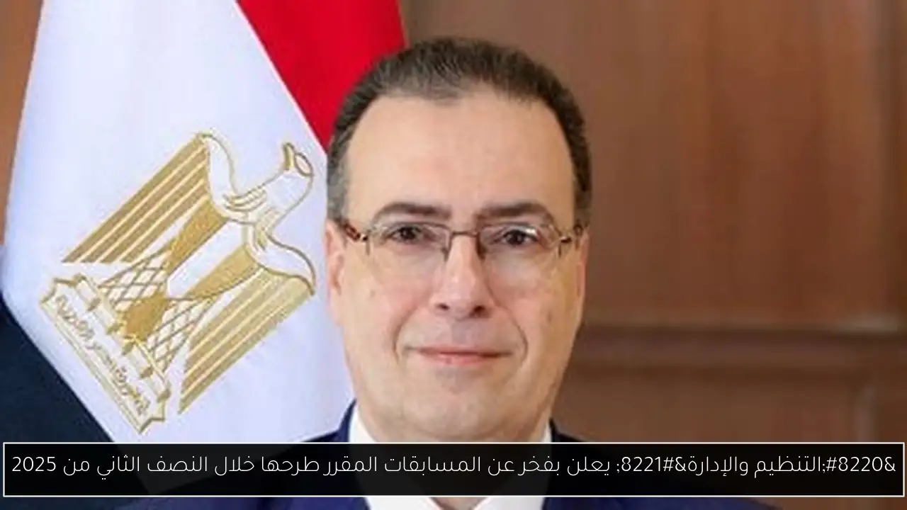 “التنظيم والإدارة” يعلن بفخر عن المسابقات المقرر طرحها خلال النصف الثاني من 2025
