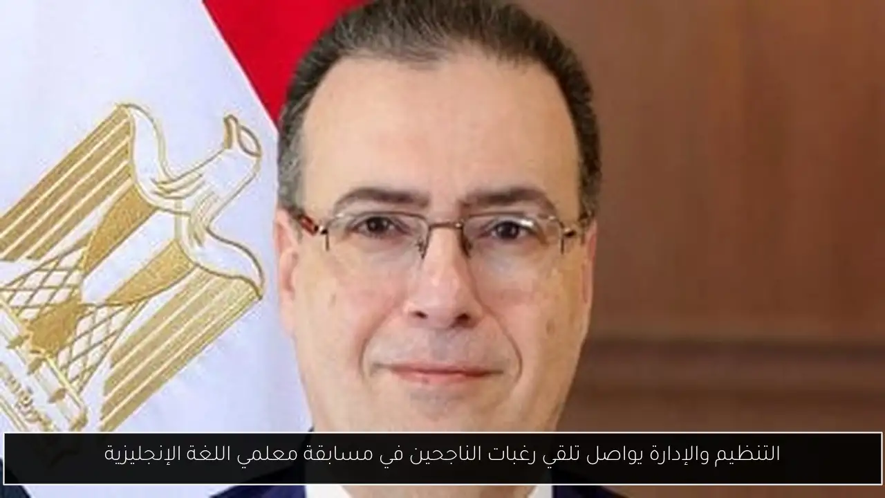 التنظيم والإدارة يواصل تلقي رغبات الناجحين في مسابقة معلمي اللغة الإنجليزية