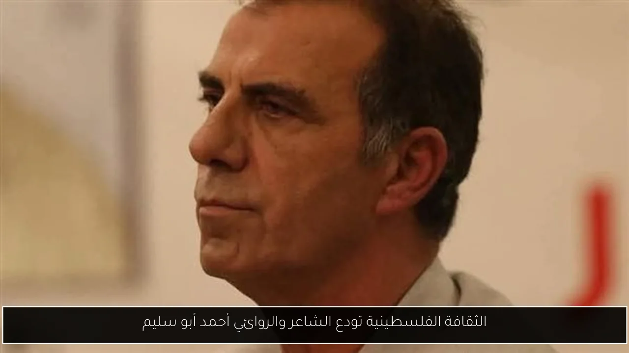 الثقافة الفلسطينية تودع الشاعر والروائي أحمد أبو سليم